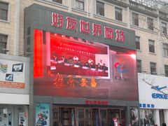 -好友世界商场