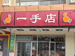 -一手店(天通东苑店)
