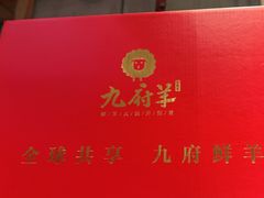 -九府羊鲜羊火锅·烧烤(任丘东风美食街店)