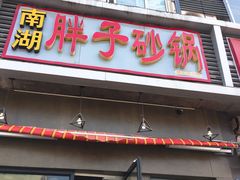 门面-南湖胖子砂锅(铁心桥店)