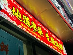 -阳江餐厅·30年老字号·粤菜海鲜大排档