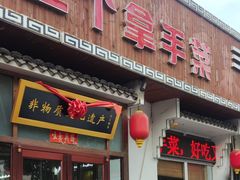 -二姐家三个拿手菜·北塘海鲜·大馅锅贴王(北辰店)