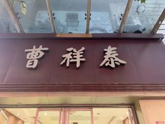 门面-曹祥泰(解放路店)