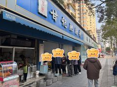 -甘记肥肠粉(马鞍北路店)