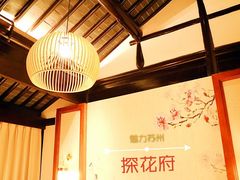 -苏州文旅花间堂·探花府酒店