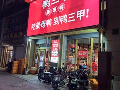 -厝小满.姜母鸭/泉州菜(桥南店)