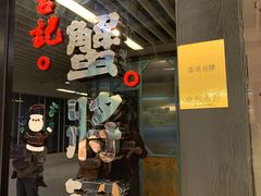 -喜记避风塘炒辣蟹(旗舰店)