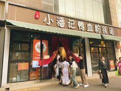 -小潘记鸭血粉丝汤