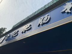 门面-甘记肥肠粉(马鞍北路店)