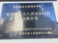 -犹太新会堂旧址