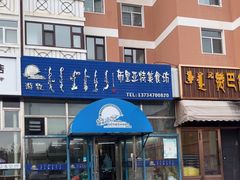 -敖特尔布里亚特美食坊(世纪花苑店)