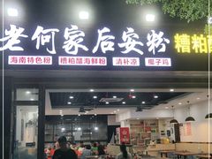 门面-老何家后安粉·糟粕醋海鲜火锅(三亚湾椰梦长廊店)