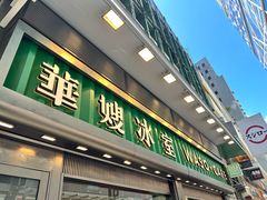 -华嫂冰室(尖沙咀店)
