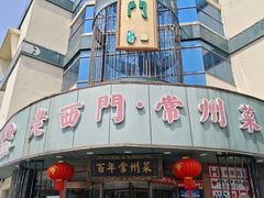 -老西门·常州菜(新区店)