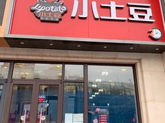 门面-小土豆北方菜馆(方庄店)