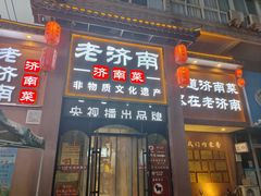 -老济南·地道济南菜(大明湖店)