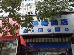 -芳婆糕团店(王府大街店)