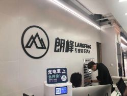 -朗峰专业美发沙龙