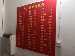 菜单-野馄饨烧烤
