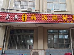 -老字号高汤扁粉菜(一马路店)