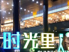-山食间·中式营养轻餐(保利时光里店)