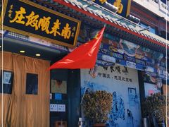 门面-南来顺饭庄·清真(南菜园店)