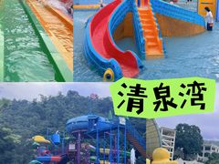 -清泉湾生态旅游度假区