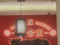 -八合里牛肉火锅(深圳海德店)