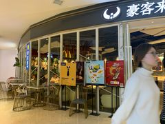门面-豪客来牛排(华创国际广场店)