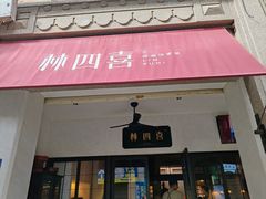 -林四喜·闽南传家菜(鼓浪屿店)