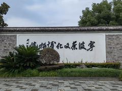 -宁波茶文化博物院