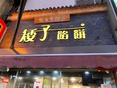 门面-矮子馅饼(大成路店)