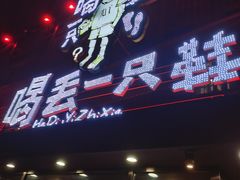 门面-喝丢一只鞋海鲜烧烤·海肠捞饭(东关街店)