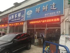 门面-京深海鲜市场(光彩路店)