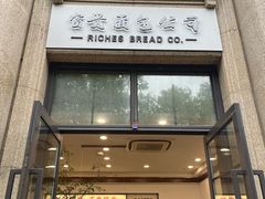 -富贵面包公司(运河店)