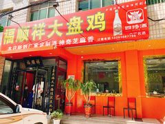 门面-福顺祥大盘鸡(临潼店)