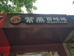 门面-紫燕百味鸡(西影店)