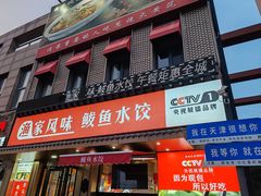 -渔家风味·鲅鱼水饺·央视展播·海鲜天津菜(开发区店)