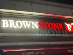 -BROWNSTONE布朗石西班牙餐厅(富城店)