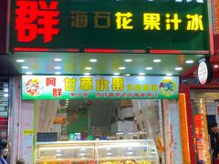 -阿群甘草水果