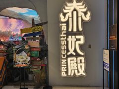 -泰妃殿(武汉首店)