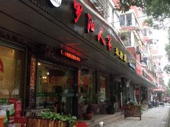 -罗阳人家私房菜(罗阳路店)