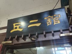 -老丘丘(较场口店)