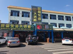 -旺富东海大酒楼(海鲜街店)