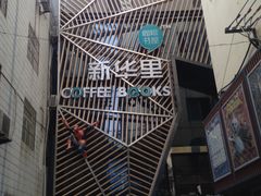 -新华里咖啡书吧(新华书店小寨店)