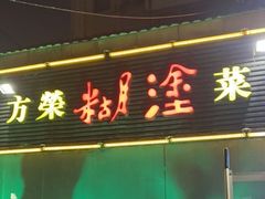 门面-方荣糊涂菜馆(湖北路店)