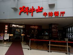 门面-爱丽丝牛排西餐厅(光谷步行街店)