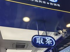 -煲珠公·老红糖珍珠奶茶(长宁龙之梦店)