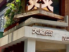 -大龙燚·旷野鲜火锅(广州首店)