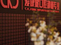 -希玛爱康健口腔(罗湖火车站店)